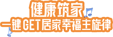 健康筑家，一鍵GET居家幸福主旋律